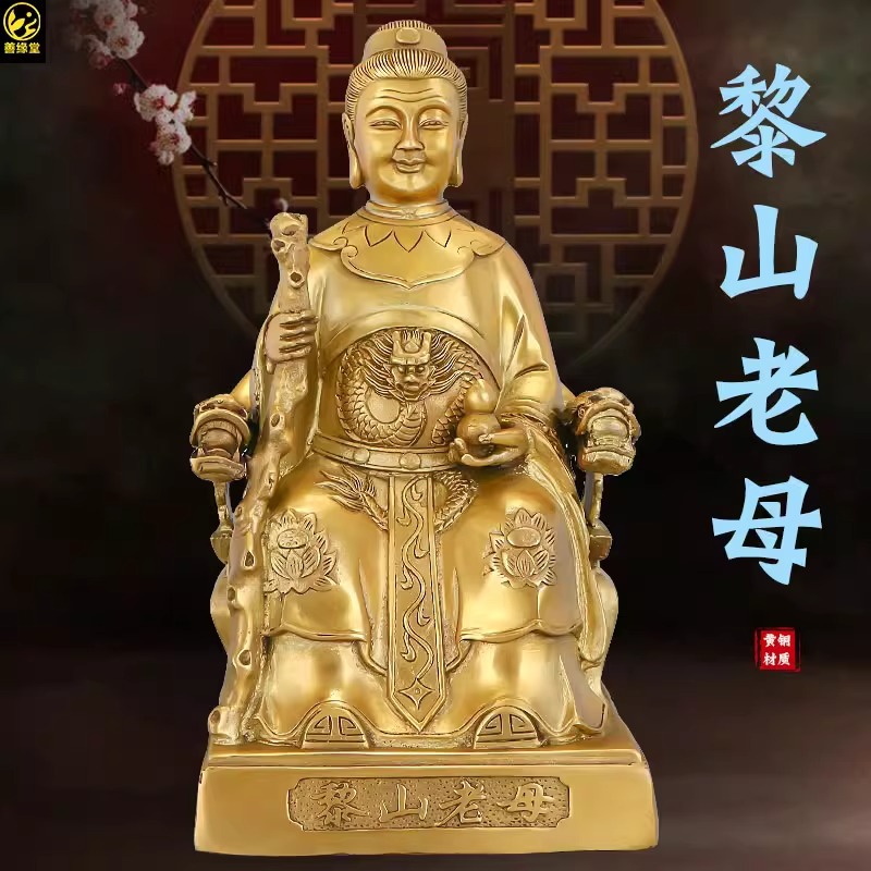 善缘堂 黄铜骊山老母铜像黎山圣母佛像骊山娘娘像家用客厅摆件