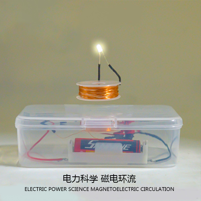 隔空取电电磁实验diy科技小制作小学电学科学实验器材科普材料