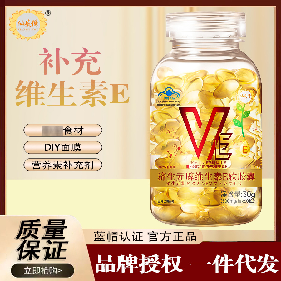 仙薇诱济生元牌维生素e软胶囊天然ve成人补充维生素e内服外用可搭