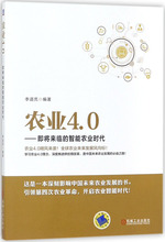 农业4.0 经济理论、法规 机械工业出版社