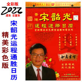2022年全彩色宋韶光运胜通胜日历壬寅年择日嫁娶老黄历虎年手撕历