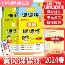 黄冈课课练一二三四五六年级上下册语文数学英语人教版同步练习册