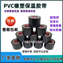 PVC橡塑保温胶带电工电气胶布橡塑保温高粘度电工绝缘胶带5CM宽