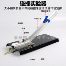 碰撞实验器 验证动量守恒定律实验21068 初高中物理力学实验仪器