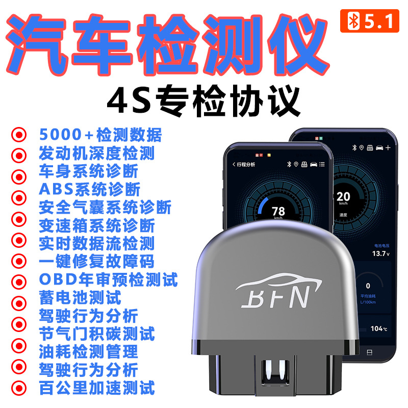 【当天发货】BFN汽车故障诊断仪obd2发动机检测仪手机版