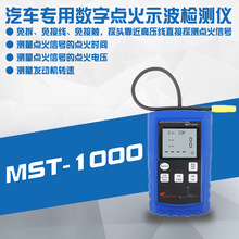 数字式点火汽车示波器 感应 快测转速点火时间电压MST-1000