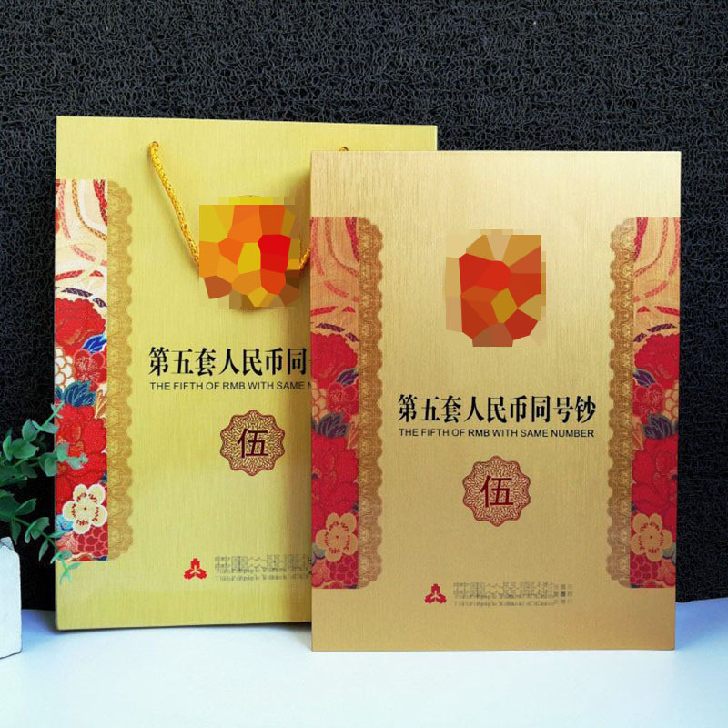 第五套人民币小全套同号钞空册珍藏册收藏册礼品纪念币空册