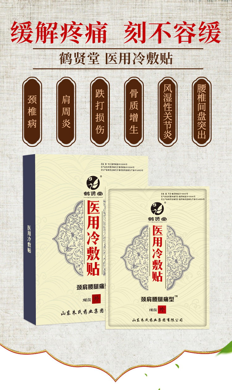 鹤贤堂医用冷敷贴腰椎颈椎肩周腰肌劳损贴膏贴剂正品包邮