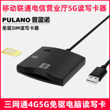 普蓝诺PLN68智能卡读写器移动5G电信联通营业厅写卡器Sim读卡器4G