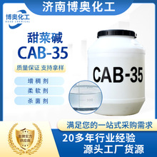 甜菜碱cab-35 日化表面活性 防静电原料甜菜碱洗衣液洗手液工业级