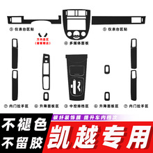 适用03-07年别克凯越HRV内饰改装碳纤维贴纸中控档位装饰改色贴膜