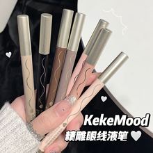 kekemood眼线笔极细新手防水不晕染眼线液笔持久自然卧蚕笔初学者