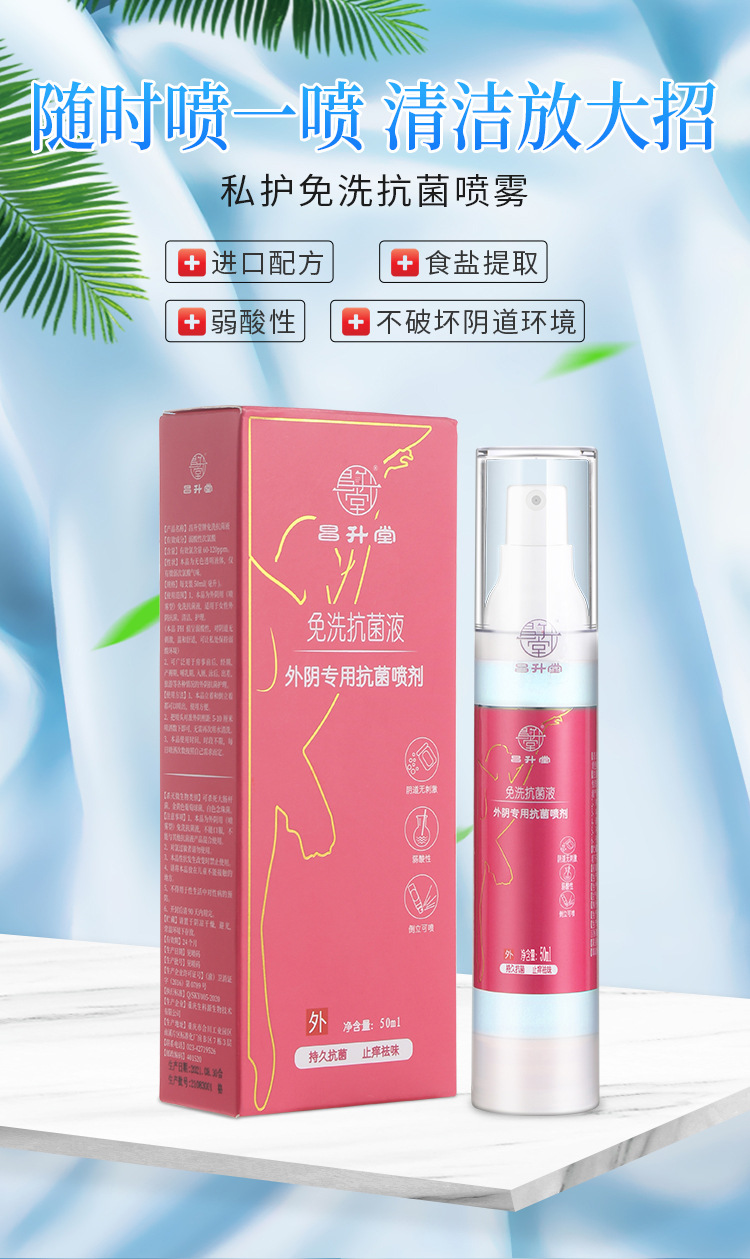 昌升堂私处免洗抑菌喷剂女性外阴止痒杀菌妇科孕妇护理液喷雾洗液