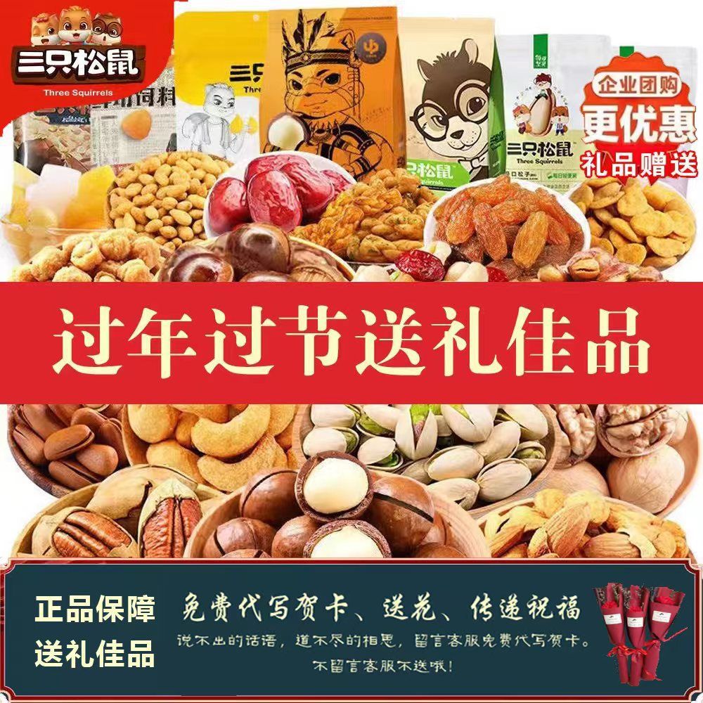 三只松鼠坚果礼盒大礼包礼品混合坚果礼盒装套盒批发