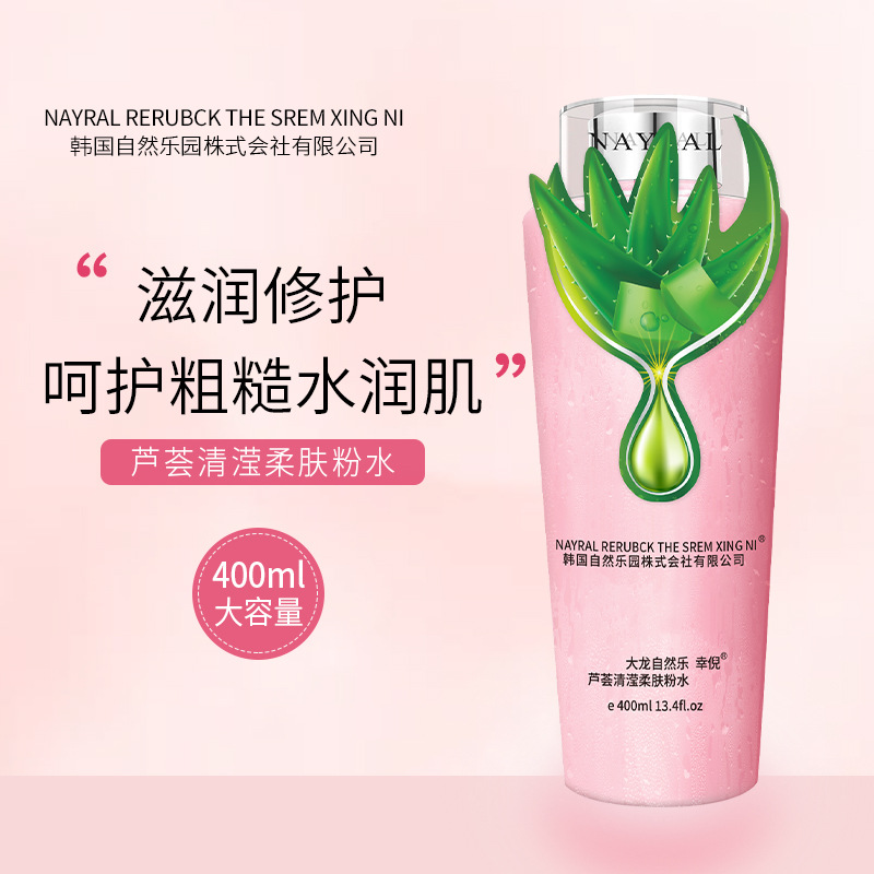 大粉水韩国自然乐芦荟清滢柔肤水补水保湿化妆水爽肤水大容量批发