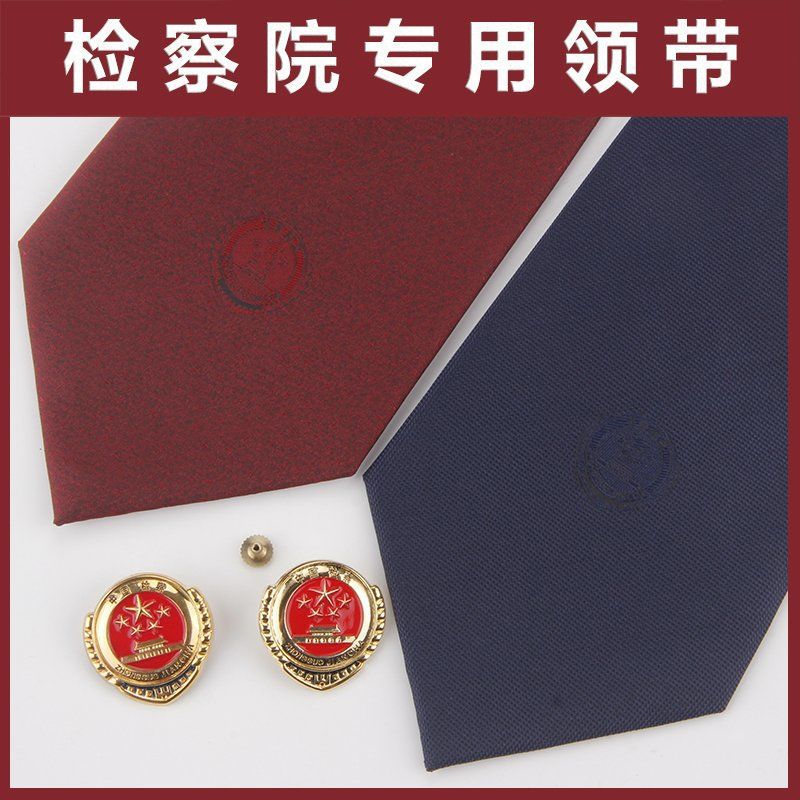 检察院领带 法税检企事业单位院领带蓝色领带酒红色领带 订作领带