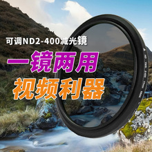 可调ND镜49 52 58 62 67 72 77 82mm可调减光镜ND2-400中灰密度镜