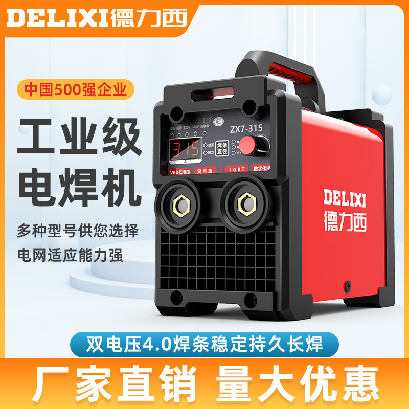 德力西250 315电焊机工业级 220v380v家用小型双电压两用全铜自动