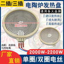 通用型11/12/13/14cm电陶炉发热盘陶瓷电热丝炉芯电茶炉发热炉盘