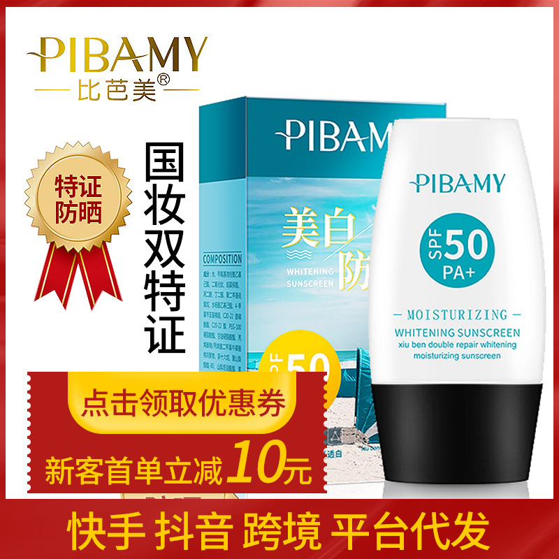 比芭美美白防晒乳spf50 防晒霜晒后修复喷雾防水pa   源头厂家oem
