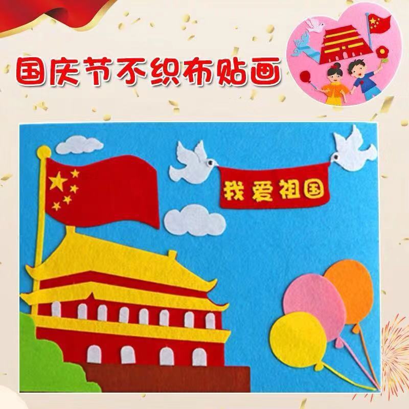 国庆节手工diy不织布贴画儿童创意制作材料幼儿园立体贴我爱祖国