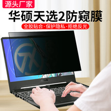 适用华硕笔记本防窥膜天选4飞行堡垒9防偷窥屏幕膜无畏pro16贴膜