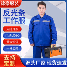 反光条工作服工装长袖耐磨电焊服可印绣字男女长袖劳保工作服套装