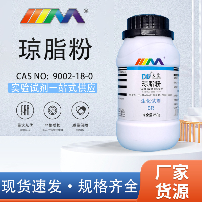 天津大茂 琼脂粉 生化试剂BR250g实验室化学试剂