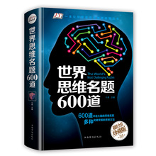 世界思维名题600道珍藏版 彩图精装版 脑力智力开发 逻辑思维训练