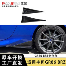 适用于丰田GR86 斯巴鲁BRZ碳纤维侧包角后侧扰流板分离器汽车配件