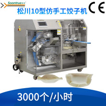 松川商用小型仿手工全自动饺子机欧盟CE认证XSJ10B