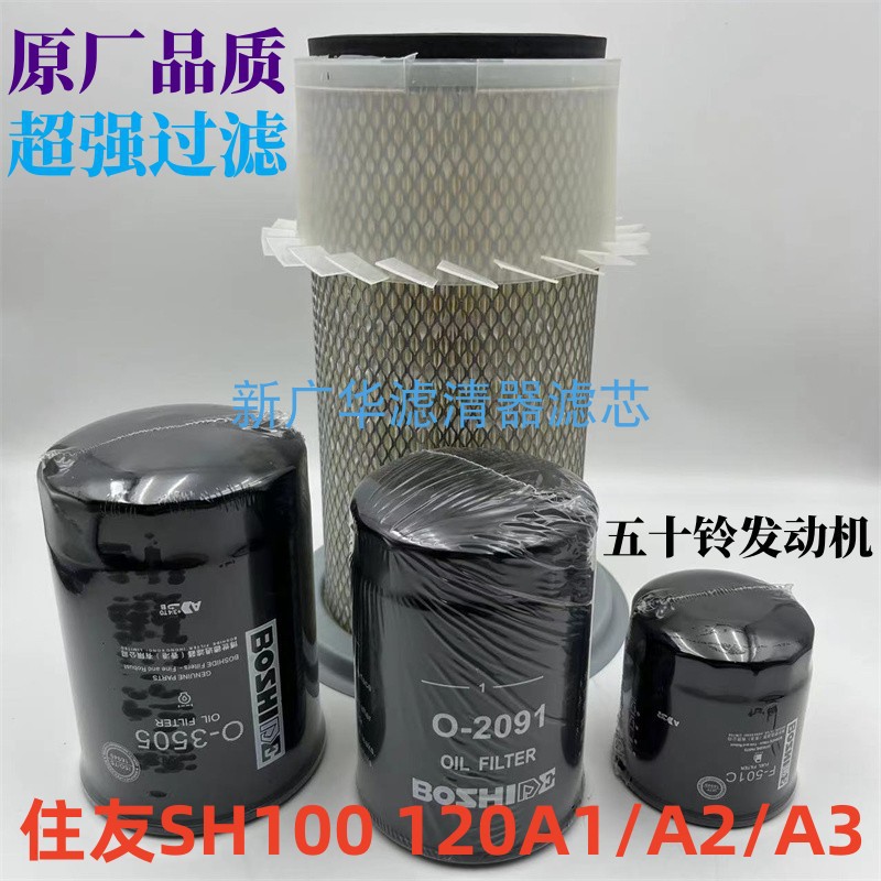 住友挖机SH100 120A1 A2 A3空气滤芯机滤柴油滤清器五十铃发动机