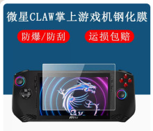 适用于微星MSI CLAW掌上游戏机钢化膜7寸便携游戏本屏幕保护贴膜