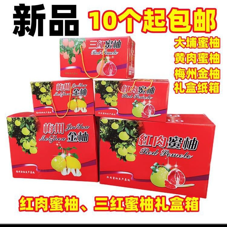 空纸箱三红蜜柚黄肉白肉红心蜜柚子梅州金柚沙田冰糖柚厚礼盒