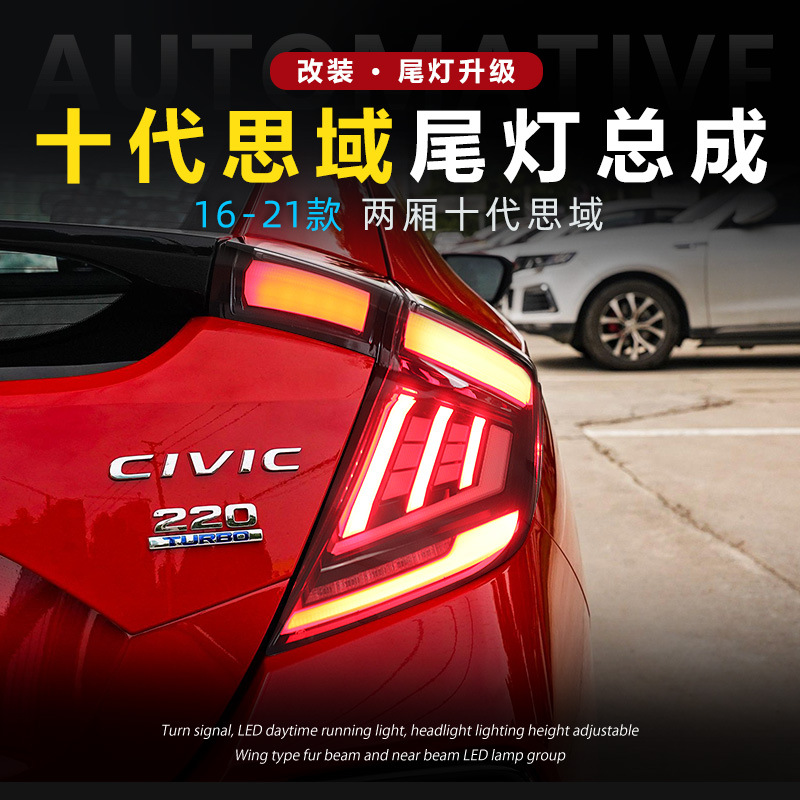 适用于本田十代思域两厢尾灯总成改装led刹车灯行车灯倒车转向灯
