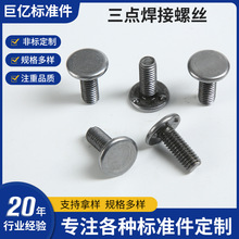 三点螺丝 碳钢三点焊接螺丝螺柱批发 点焊螺栓 圆头点焊螺丝现货