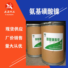 现货供应氨基磺酸镍 工业电镀助剂 质优价廉氨基磺酸镍