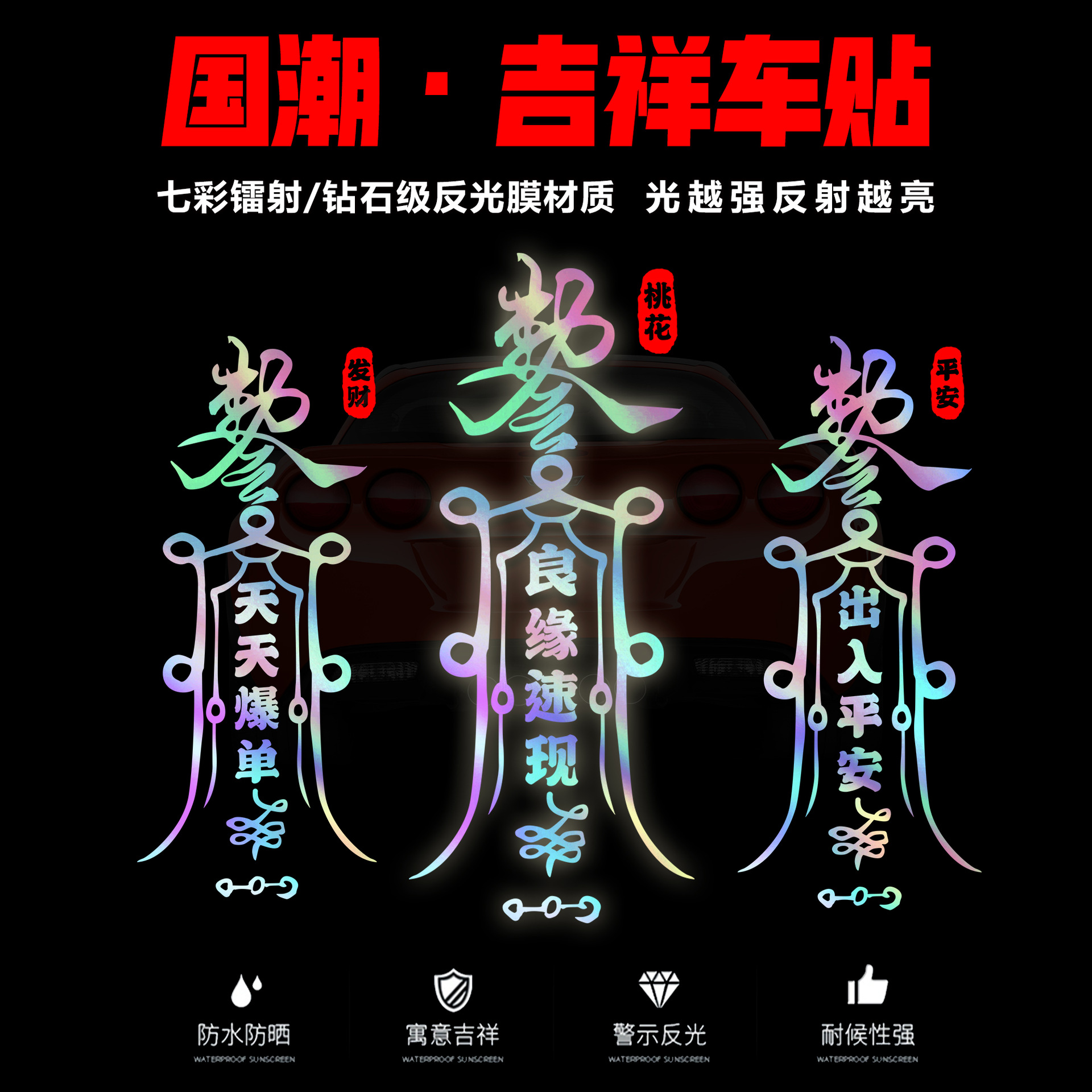 汽车贴纸反光车贴行车平安护身符后档玻璃车贴好运符化解破财符贴
