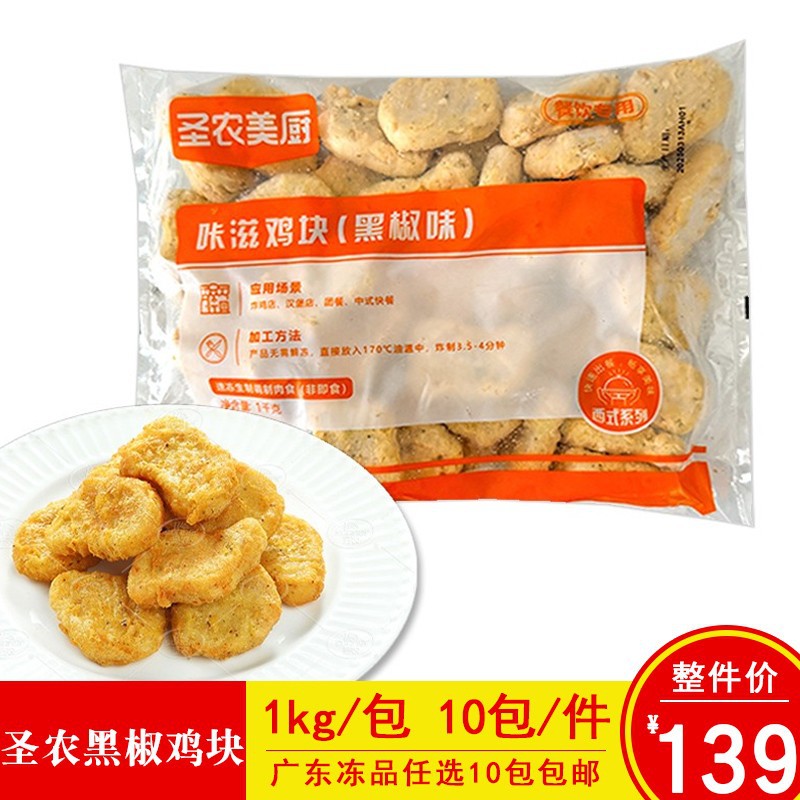 圣农黑椒鸡块1kg上校鸡块油炸食材商用油炸半成品脆皮鸡块商用