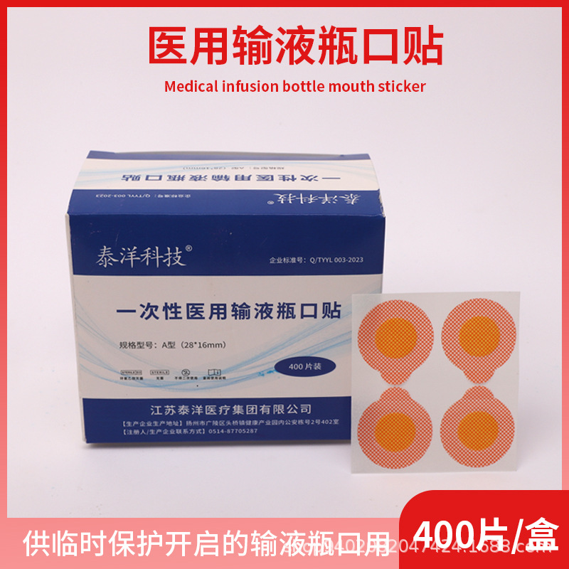 泰洋医用输液瓶口贴400片/盒一次性使用灭菌型无菌静脉输液胶贴