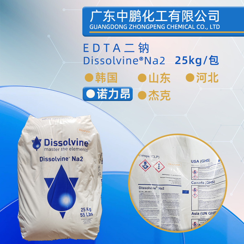 供应乙二胺四乙酸二钠edta二钠阿克苏诺力昂原包装25kg包