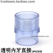 国标透明给水管PVC内牙直 接UPVC内丝接头塑料透明内螺纹接头配件