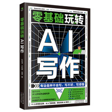 零基础玩转AI写作17种常用软件100多个实用案例从入门到精通教程