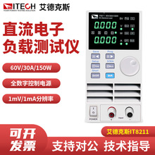 ITECH艾德克斯 IT8211高精度数控直流电子负载仪 60V30A150W