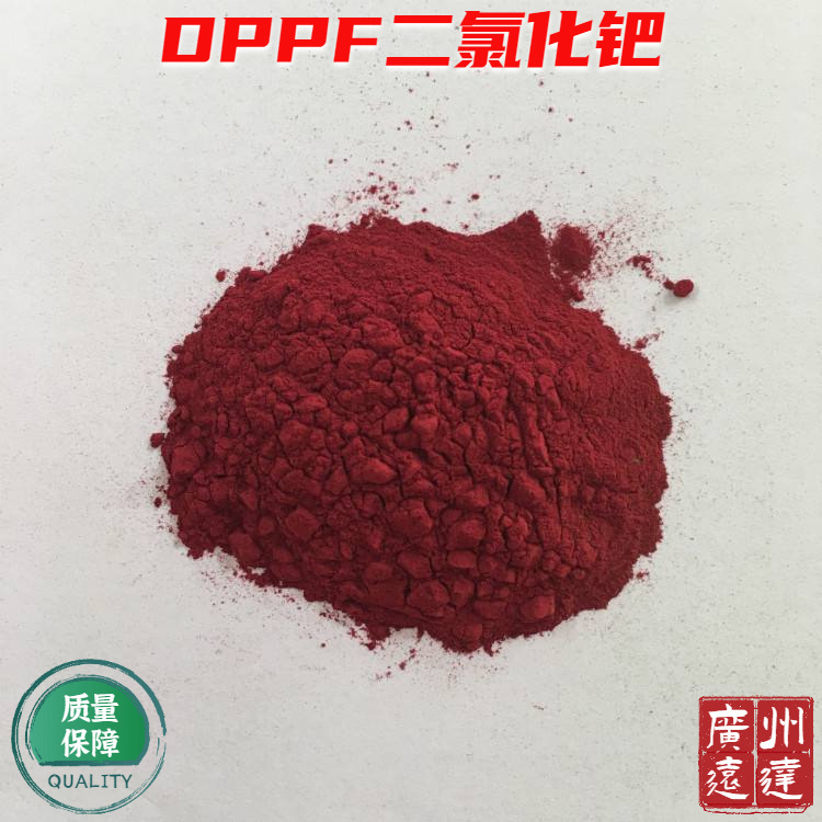 dppf二氯化钯 甲烷络合物 1,1-双(二苯基膦)二茂铁二氯化钯