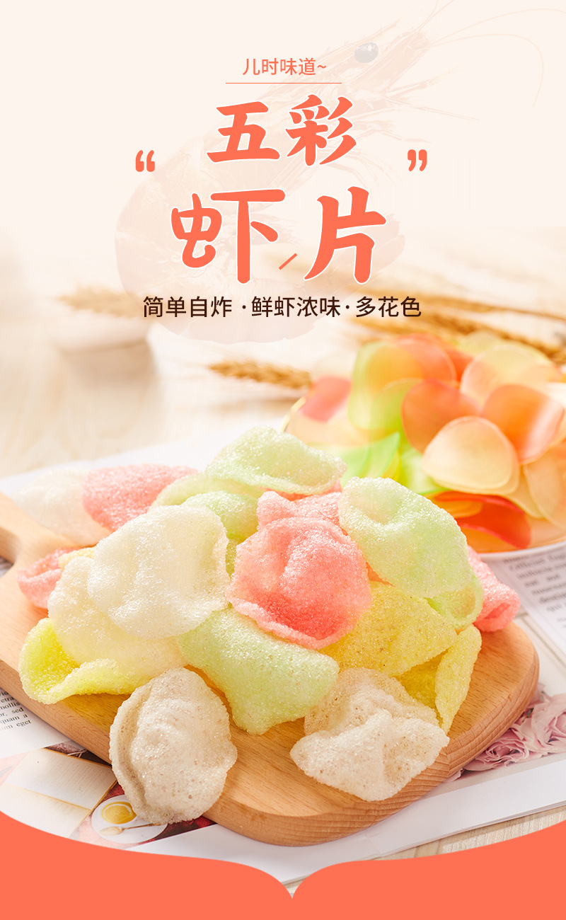 五彩色虾片油炸虾片休闲食品膨化食品廊坊特产批发