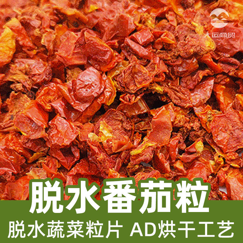 脱水番茄粒1kg脱水蔬菜ad散装现货调味料颗粒粉diced tomato-阿里巴巴