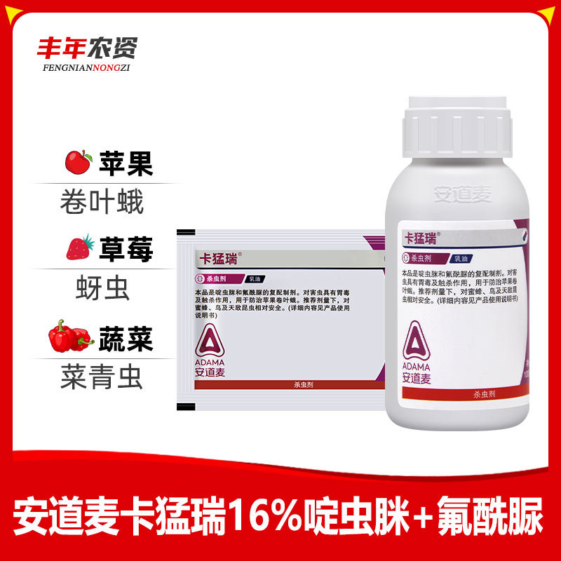 安道麦 卡猛瑞 啶虫脒氟酰脲草莓蓟马蚜虫小黑飞菜青虫农药杀虫剂