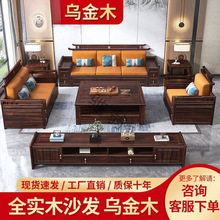 0c新中式乌金木全实木沙发组合客厅家用大户型豪华储物成套家