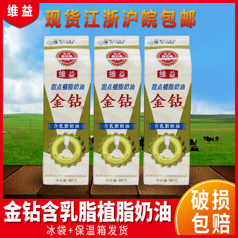 维益金钻乳脂奶油含乳脂可用于烘焙蛋糕裱花慕斯蛋糕商用材料907g
